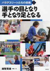 【3980円以上送料無料】パラアスリートたちの挑戦　3／越智貴雄／写真文