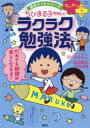 【3980円以上送料無料】ちびまる子ちゃんのラクラク勉強法 やる気のツボをおしちゃおう!/さくらももこ/キャラクター原作 沼田晶弘/監修