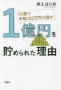 【3980円以上送料無料】33歳で手取り22万円の僕が1億円を貯められた理由／井上はじめ／著