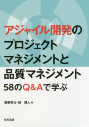 【3980円以上送料無料】アジャイル開発のプロジェクトマネジメントと品質マネジメント　58のQ＆Aで学ぶ／居駒幹夫／著　梯雅人／著