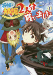 乐天商城 - 【3980円以上送料無料】神様に加護2人分貰いました　1／琳太／原作　吉祥寺笑／漫画　絵西／キャラクター原案