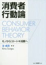 【3980円以上送料無料】消費者行動論 モノからコト・トキ消費へ/金成洙/著