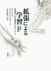 【送料無料】拡張による学習 発達研究への活動理論からのアプローチ/ユーリア・エンゲストローム/著 山住勝広/訳