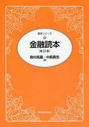 Other - 【3980円以上送料無料】金融読本／島村高嘉／著　中島真志／著