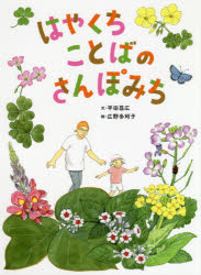 【3980円以上送料無料】はやくちことばのさんぽみち／平田昌広／文　広野多珂子／絵