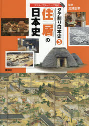 【3980円以上送料無料】タテ割り日本史　3／講談社／編