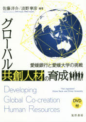 【3980円以上送料無料】グローバル共創人材の育成　愛媛銀行と愛媛大学の挑戦／佐藤洋介／編著　淡野寧彦／編著