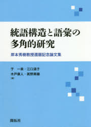 【送料無料】統語構造と語彙の多角的研究　岸本秀樹教授還暦記念論文集／于一楽／編　江口清子／編　木戸康人／編　眞野美穂／編