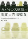 【3980円以上送料無料】ガバナンス構造の変化と内部監査/蟹江章/編著 日本監査研究学会内部監査研究プロジェクト/編