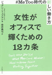【3980円以上送料無料】女性がオフィスで輝くための12カ条　＃MeToo時代の新しい働き方／ジョアン・リップマン／著　金井真弓／訳