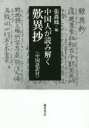 【3980円以上送料無料】中国人が読み解く歎異抄 中国語訳付/〔親鸞/述〕 張【シン】鳳/編
