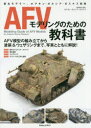 【3980円以上送料無料】AFVモデリングのための教科書 著名モデラー、ホアキン・ガルシア・ガスケス指南/ホアキン・ガルシア・ガスケス/模型製作・解説