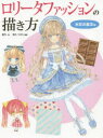 【3980円以上送料無料】ロリータファッションの描き方 水彩の基本編/雲丹。/著 角丸つぶら/編集