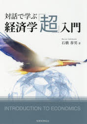 其它 - 【3980円以上送料無料】対話で学ぶ経済学「超」入門／石橋春男／著