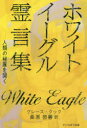 【3980円以上送料無料】ホワイト・イーグル霊言集 人類の秘庫を開く 新装版/グレース・クック/〔著〕 桑原啓善/訳