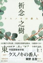 【3980円以上送料無料】クスノキの番人 中国語繁体字版/東野圭吾/作 王蘊潔/譯