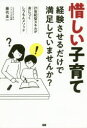 【3980円以上送料無料】惜しい子育て 経験させるだけで満足していませんか? 21世紀型スキルが身につくしつもんメソッド/藤代圭一/著