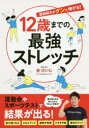 【3980円以上送料無料】12歳までの最強ストレッチ　運動能力がグンと伸びる！／谷けいじ／著