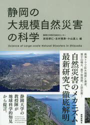 【3980円以上送料無料】静岡の大規模自然災害の科学/岩田孝仁/編 北村晃寿/編 小山真人/編