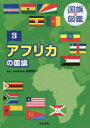 【3980円以上送料無料】国旗の図鑑 3/桂田祐介/監修