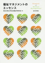 【3980円以上送料無料】福祉マネジメントのエッセンス/東北文教大学社会福祉学研究会/編