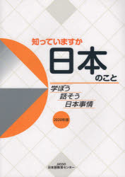 JASSO日本語教育センター 日本語教育 114P　26cm シツテ　イマスカ　ニホン　ノ　コト　2020　2020　マナボウ　ハナソウ　ニホン　ジジヨウ ニホン／ガクセイ／シエン／キコウ／ニホンゴ／キヨウイク／センタ−