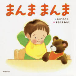【3980円以上送料無料】まんままんま／中川ひろたか／文　まるやまあやこ／絵