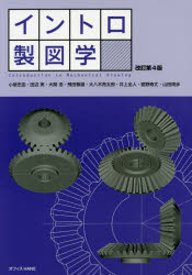 【3980円以上送料無料】イントロ製図学／小泉忠由／著　田辺実／著　大関浩／著　飛田春雄／著　大八木亮太郎／著　井上全人／著　舘野寿丈／著　山田周歩／著　明治大学理工学部機械情報工学科製図室／編纂