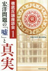 【3980円以上送料無料】宏洋問題の「嘘」と真実／幸福の科学総合本部／編