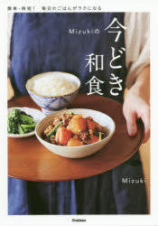 【3980円以上送料無料】Mizukiの今どき和食／Mizuki／著 1