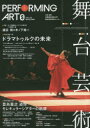 【3980円以上送料無料】舞台芸術 23/京都造形芸術大学舞台芸術研究センター/企画・編集