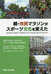 【3980円以上送料無料】市民マラソンがスポーツ文化を変えた　続／亀井克之／著　杉本厚夫／著　西山哲郎／著　増田明美／著　吉田香織／著　尾久裕紀／著