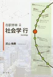 【3980円以上送料無料】各駅停車社会学行／武山梅乗／著