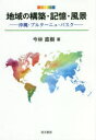 【送料無料】地域の構築・記憶・風景 沖縄・ブルターニュ・バスク/今林直樹/著