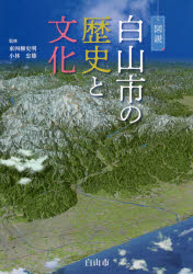 【3980円以上送料無料】図説白山市の歴史と文化/東四柳史明/監修 小林忠雄/監修