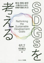 【3980円以上送料無料】SDGsを考える　歴史・環境・経営の視点からみた持続可能な社会／高井亨／編　甲田紫乃／編