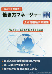 【3980円以上送料無料】〈働き方改革検定〉働き方マネージャー認定試験公式精選過...