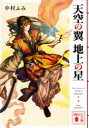 【3980円以上送料無料】天空の翼地上の星/中村ふみ/〔著〕