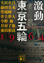 【3980円以上送料無料】激動東京五輪1964／大沢在昌／〔著〕　藤田宜永／〔著〕　堂場瞬一／〔著〕　井上夢人／〔著〕　今野敏／〔著〕..