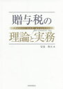 【送料無料】贈与税の理論と実務/安島和夫/著