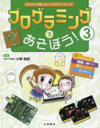 【3980円以上送料無料】ゼロから楽しむ！プログラミング　3／小林祐紀／監修