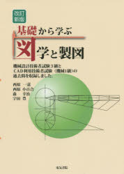【3980円以上送料無料】基礎から学ぶ図学と製図 資格試験過去問付き／西原一嘉／著 西原小百合／著 森幸治／著 宇田豊／著