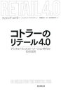 【3980円以上送料無料】コトラーのリテール4.0 デジタルトランスフォーメーション時代の10の法則/フィリップ・コトラー/著 ジュゼッペ・スティリアーノ/著 恩藏直人/監修 高沢亜砂代/訳