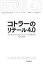 【3980円以上送料無料】コトラーのリテール4．0　デジタルトランスフォーメーション時代の10の法則／フィリップ・コトラー／著　ジュゼッペ・スティリアーノ／著　恩藏直人／監修　高沢亜砂代／訳