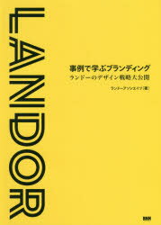 【3980円以上送料無料】事例で学ぶブランディング　ランドーのデザイン戦略大公開／ランドーアソシエイツ／著