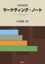 【3980円以上送料無料】マーケティング・ノート/小川純生/著