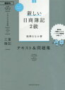 【3980円以上送料無料】新しい日商簿記2級テキスト&問題集工業簿記 2020年度版/滝澤ななみ/著