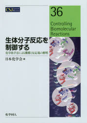 【送料無料】生体分子反応を制御する　化学的手法による機構と反応場の解明／日本化学会／編