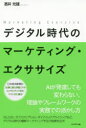 【3980円以上送料無料】デジタル時代のマーケティング・エクササイズ/酒井光雄/著