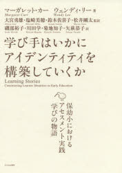 【3980円以上送料無料】学び手はいかにアイデンティティを構築していくか　保幼小におけるアセスメント実践「学びの物語」／マーガレット・カー／著　ウェンディ・リー／著　大宮勇雄／訳者代表　塩崎美穂／訳者代表